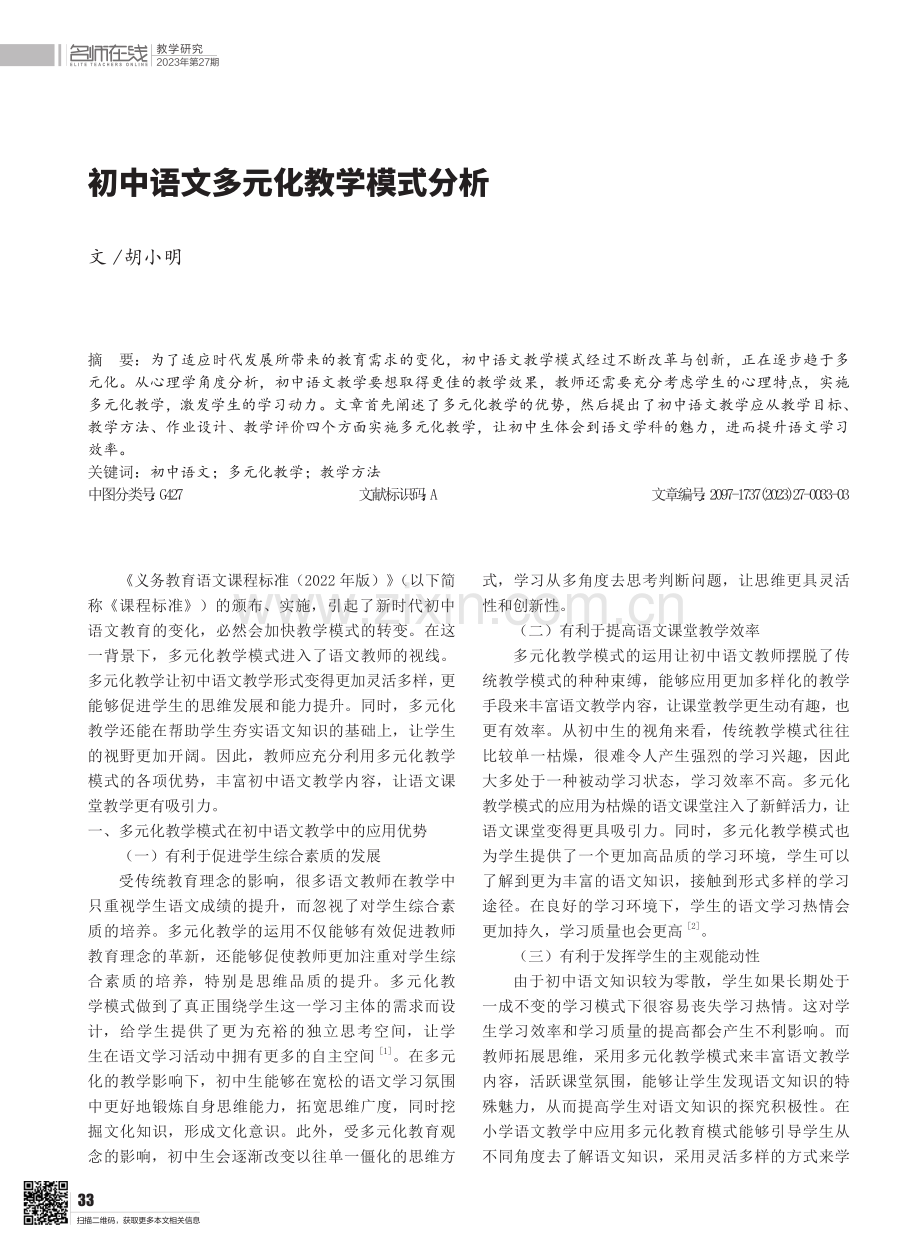 初中语文多元化教学模式分析.pdf_第1页