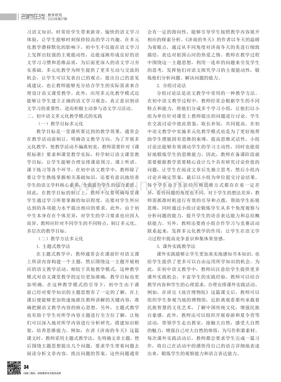 初中语文多元化教学模式分析.pdf_第2页