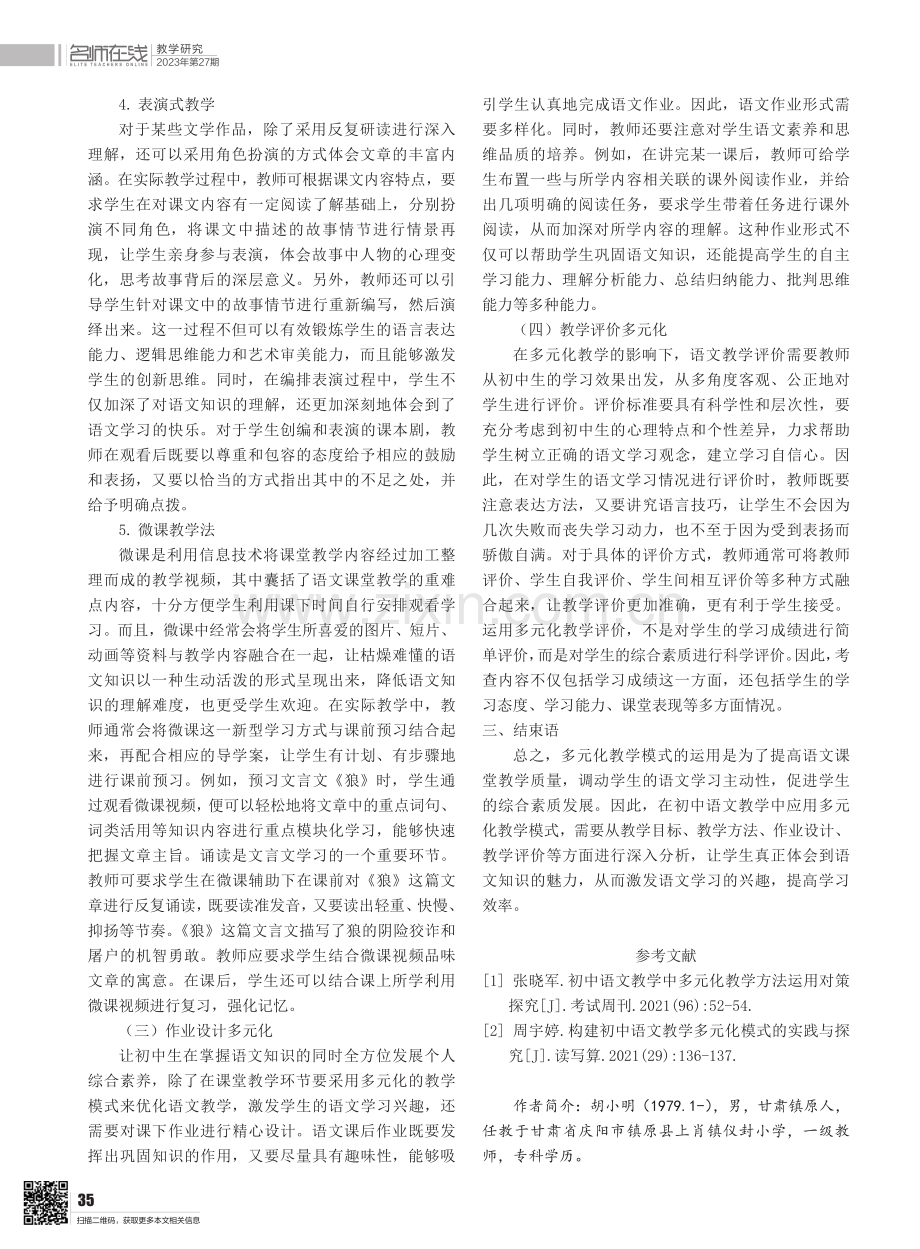 初中语文多元化教学模式分析.pdf_第3页