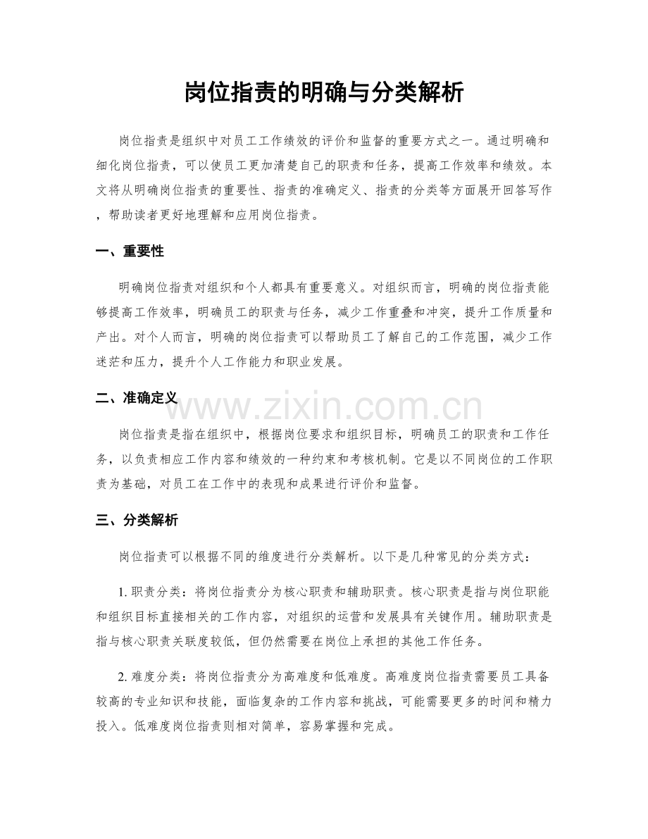 岗位职责的明确与分类解析.docx_第1页