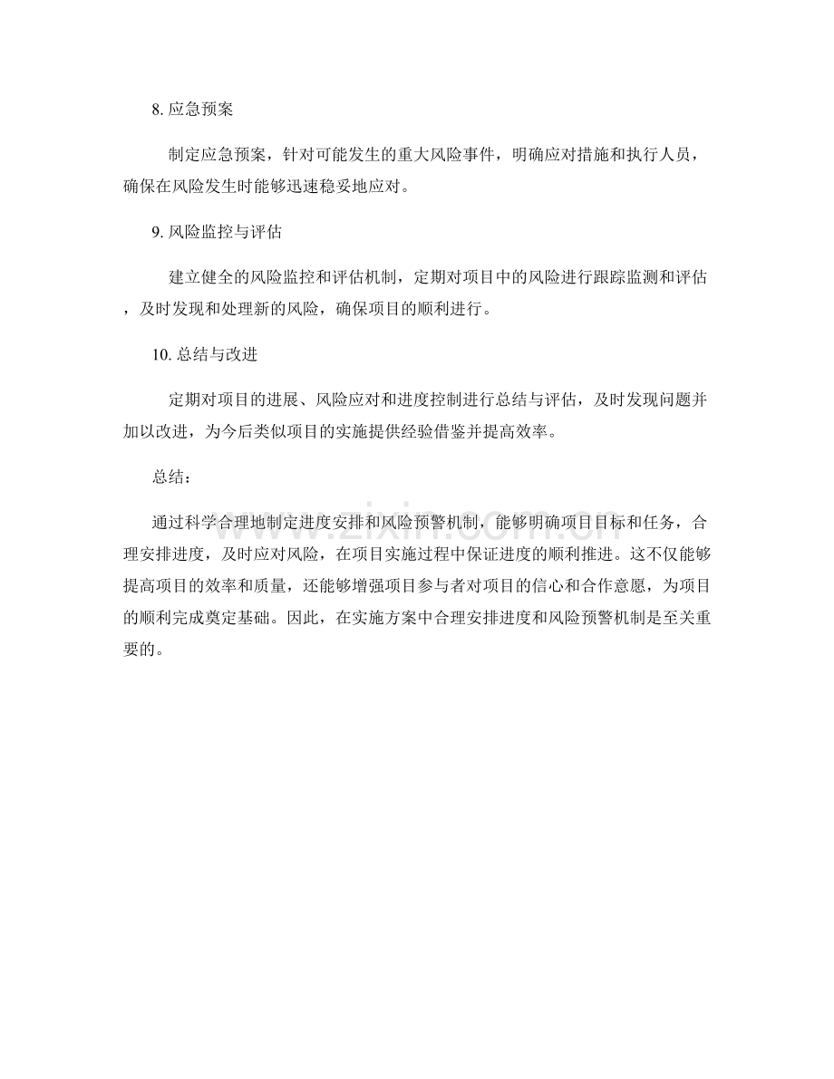 实施方案的进度安排和风险预警.docx_第2页