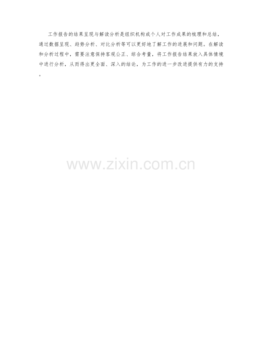 工作报告的结果呈现与解读分析.docx_第3页