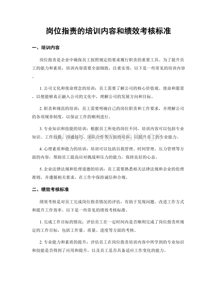 岗位职责的培训内容和绩效考核标准.docx_第1页