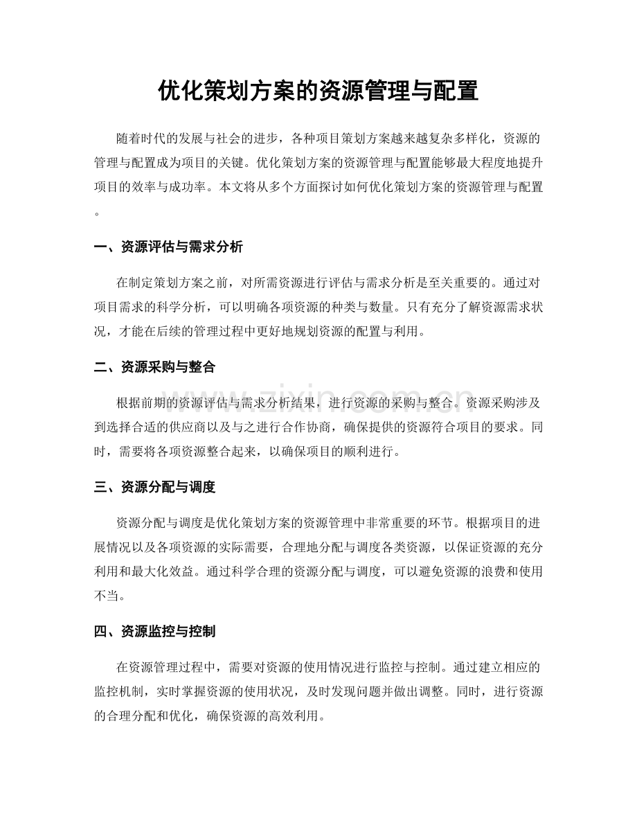 优化策划方案的资源管理与配置.docx_第1页