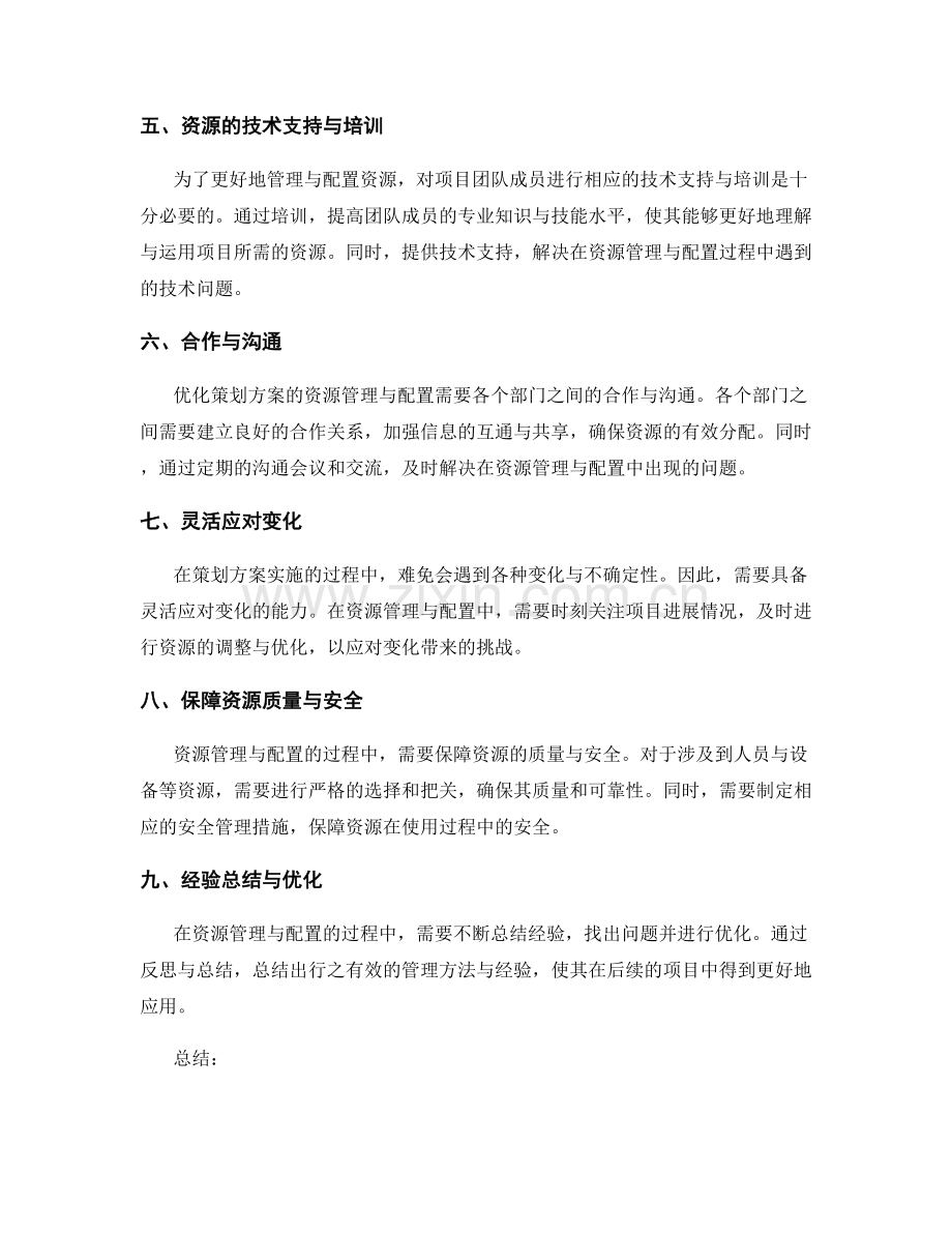 优化策划方案的资源管理与配置.docx_第2页