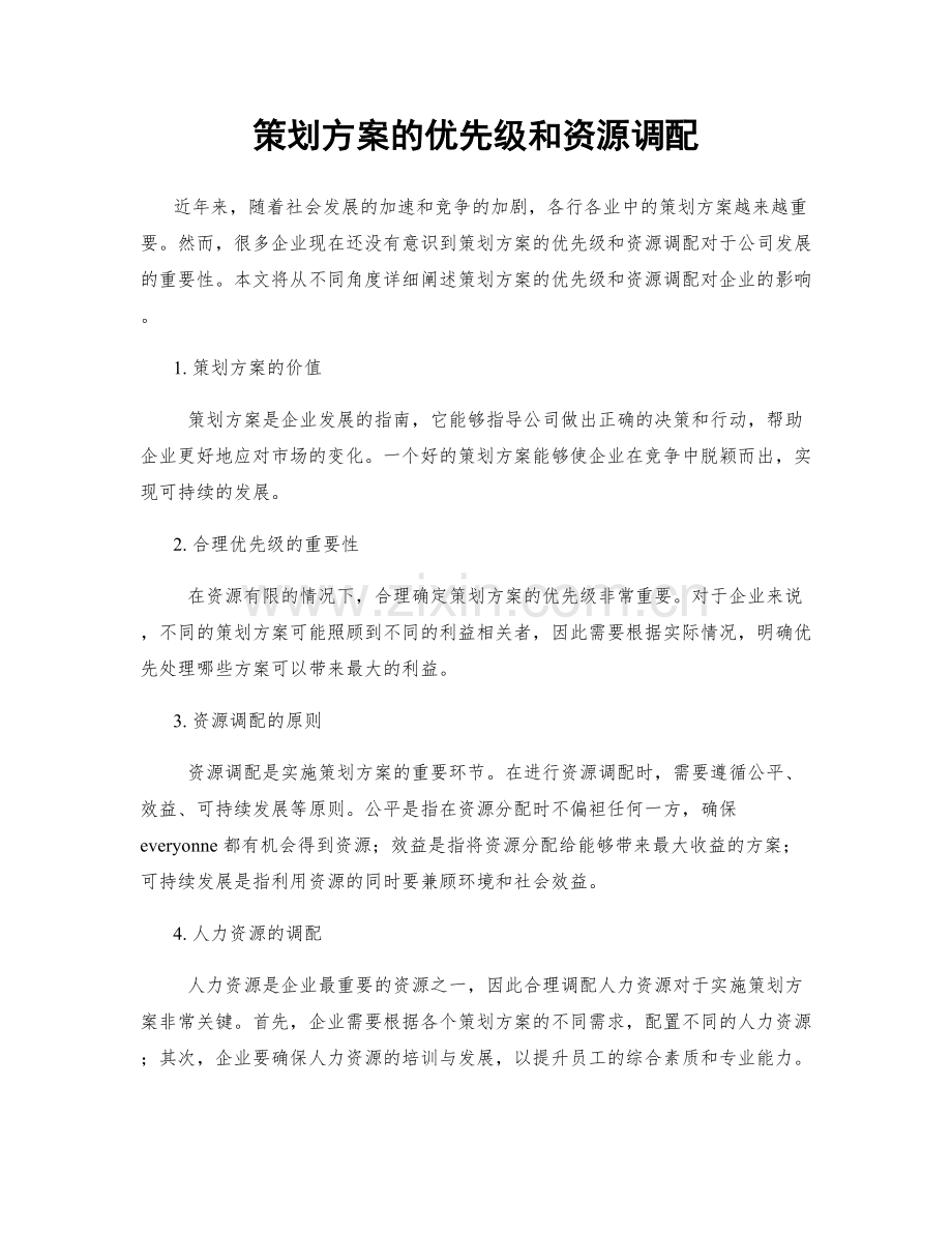 策划方案的优先级和资源调配.docx_第1页