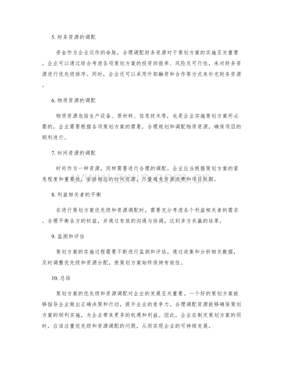 策划方案的优先级和资源调配.docx_第2页