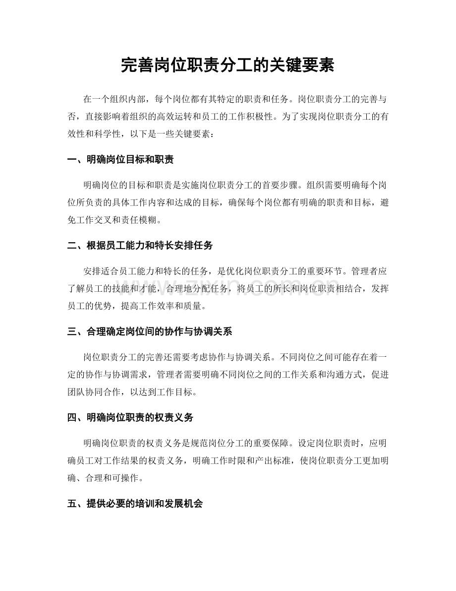 完善岗位职责分工的关键要素.docx_第1页