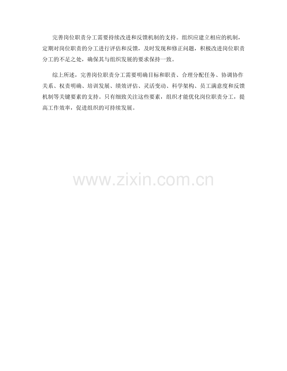 完善岗位职责分工的关键要素.docx_第3页