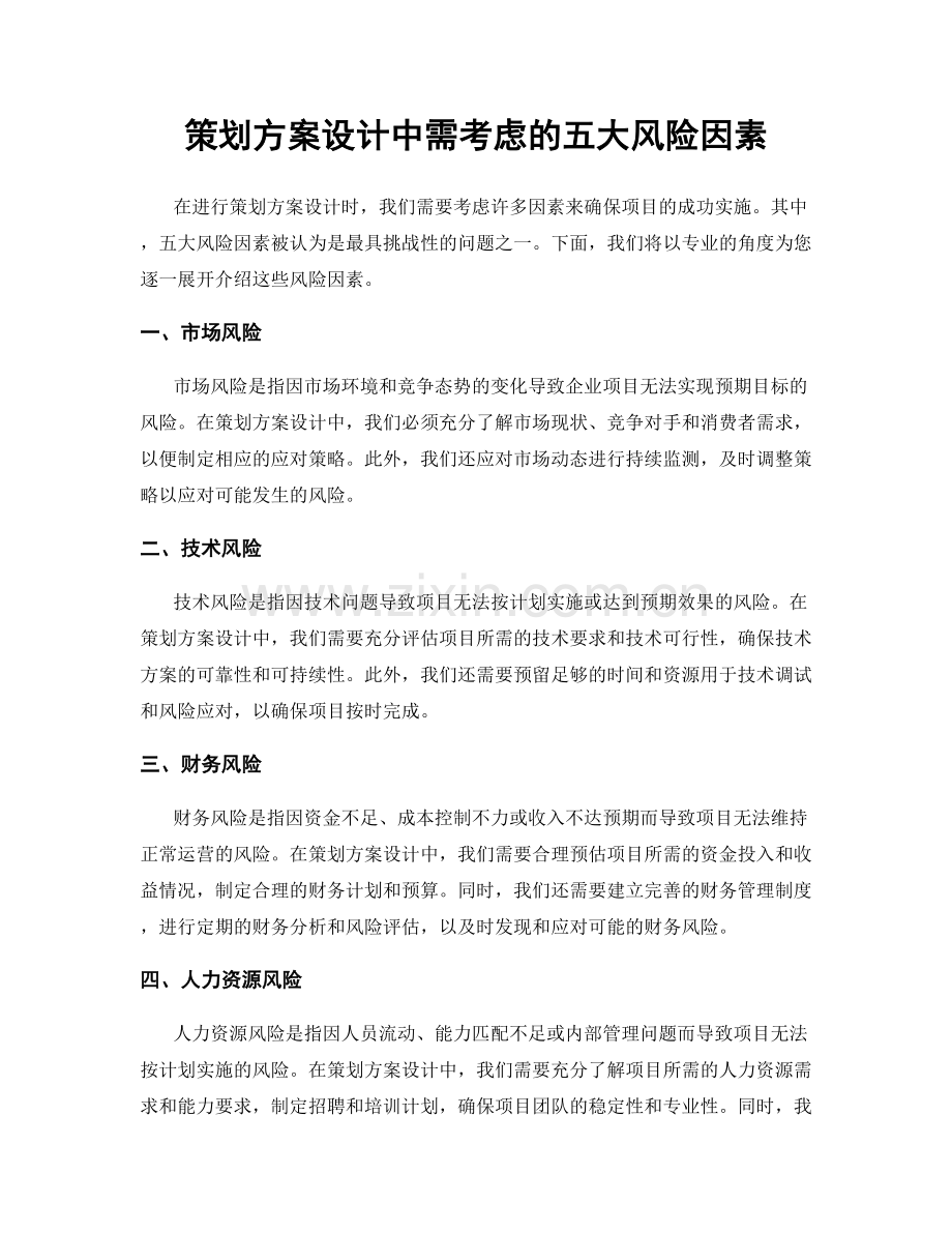 策划方案设计中需考虑的五大风险因素.docx_第1页