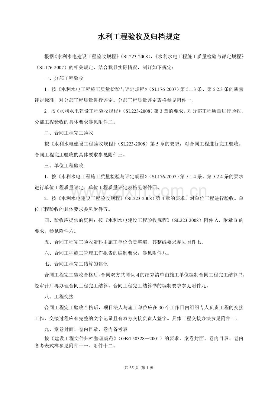 水利工程竣工验收及资料要求水务局.doc_第1页