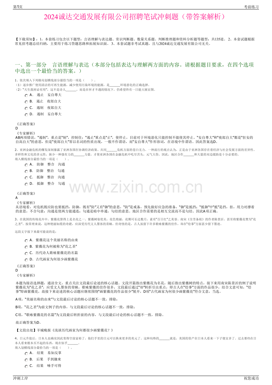 2024诚达交通发展有限公司招聘笔试冲刺题（带答案解析）.pdf_第1页