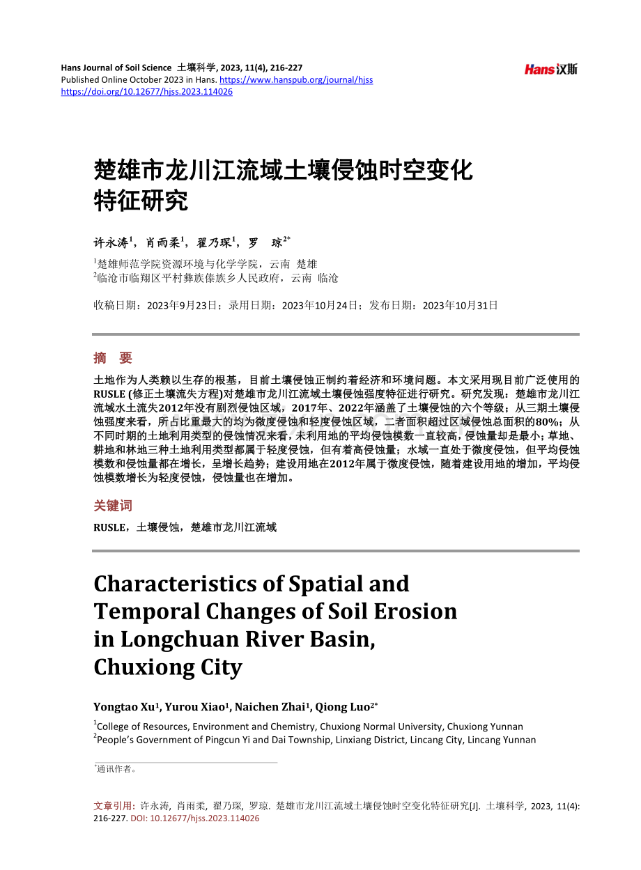 楚雄市龙川江流域土壤侵蚀时空变化特征研究.pdf_第1页