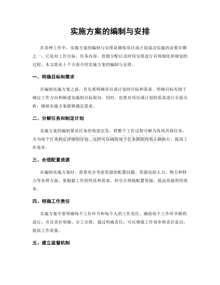 实施方案的编制与安排.docx_第1页