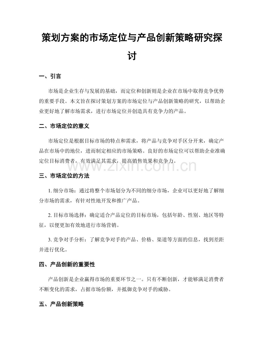 策划方案的市场定位与产品创新策略研究探讨.docx_第1页