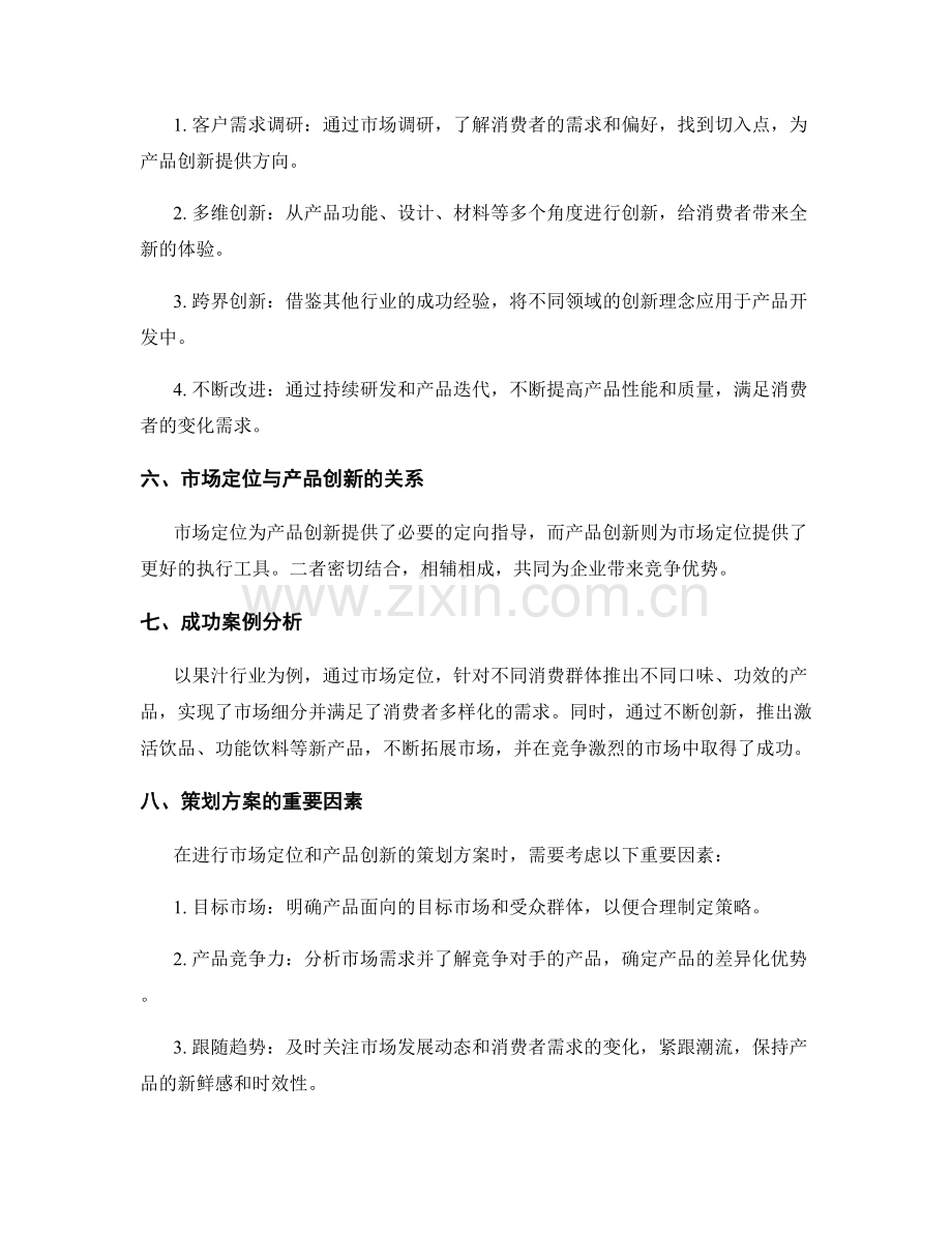 策划方案的市场定位与产品创新策略研究探讨.docx_第2页