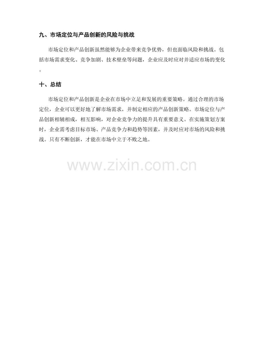 策划方案的市场定位与产品创新策略研究探讨.docx_第3页