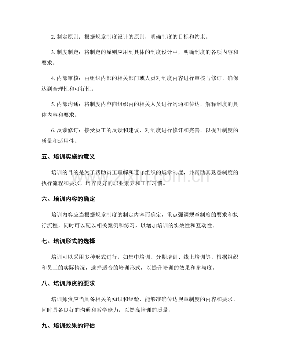 管理制度的规章制度设计与培训实施.docx_第2页