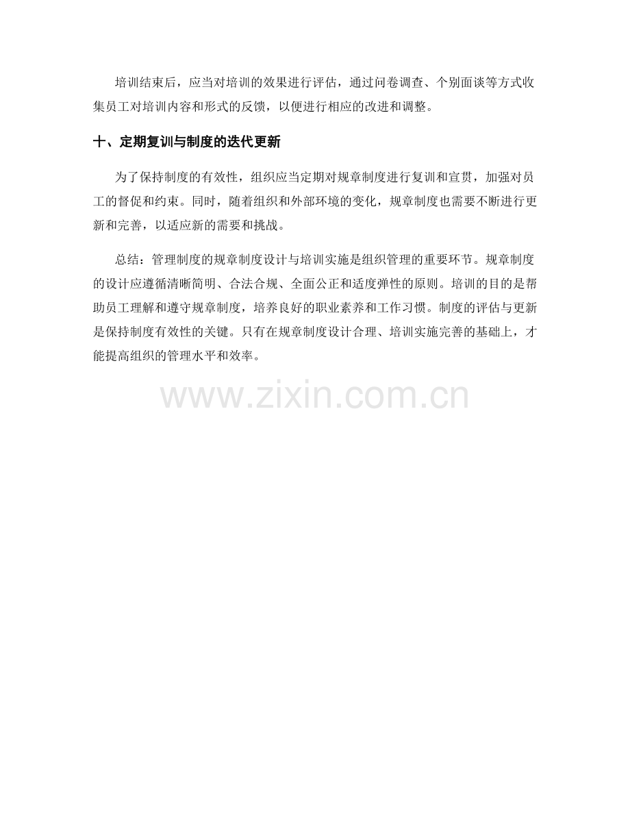 管理制度的规章制度设计与培训实施.docx_第3页