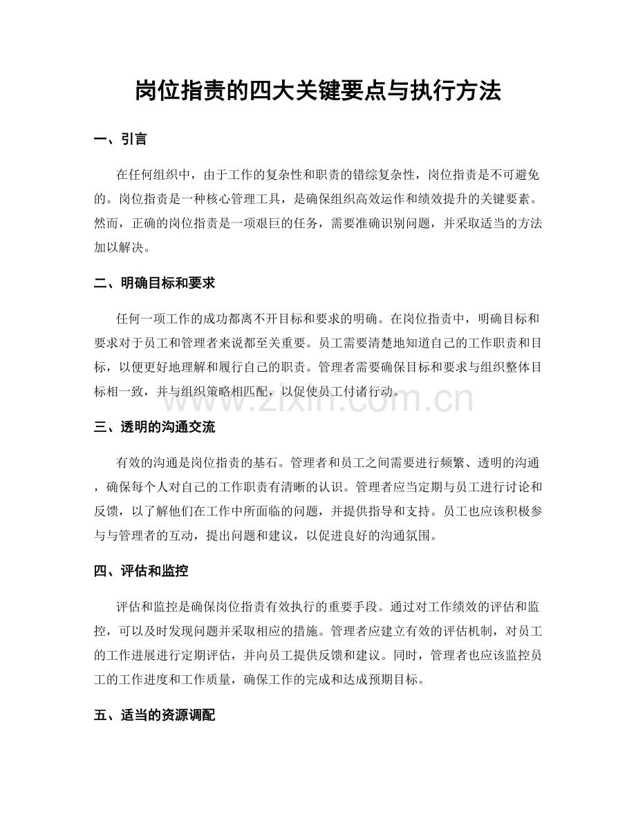 岗位职责的四大关键要点与执行方法.docx_第1页