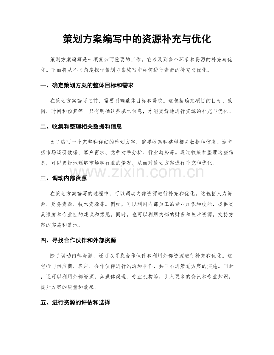 策划方案编写中的资源补充与优化.docx_第1页