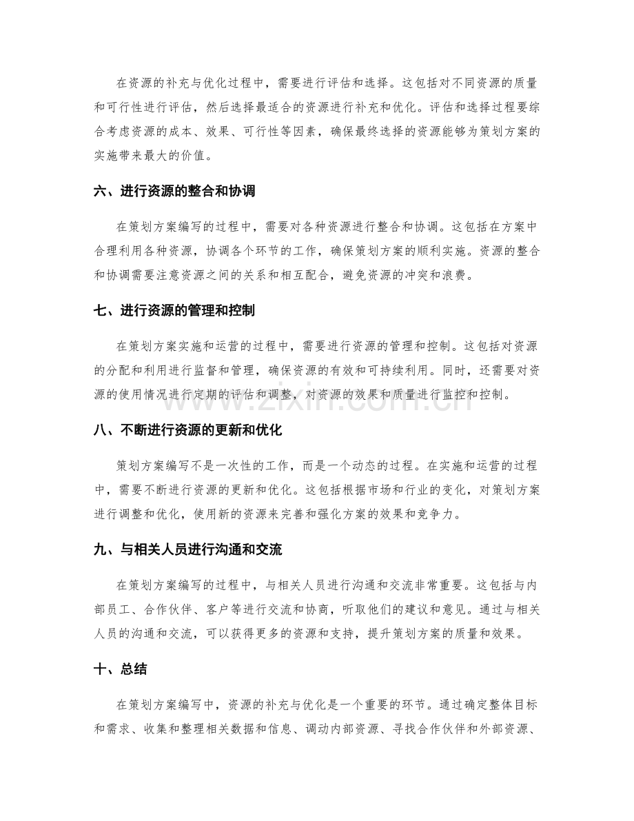 策划方案编写中的资源补充与优化.docx_第2页