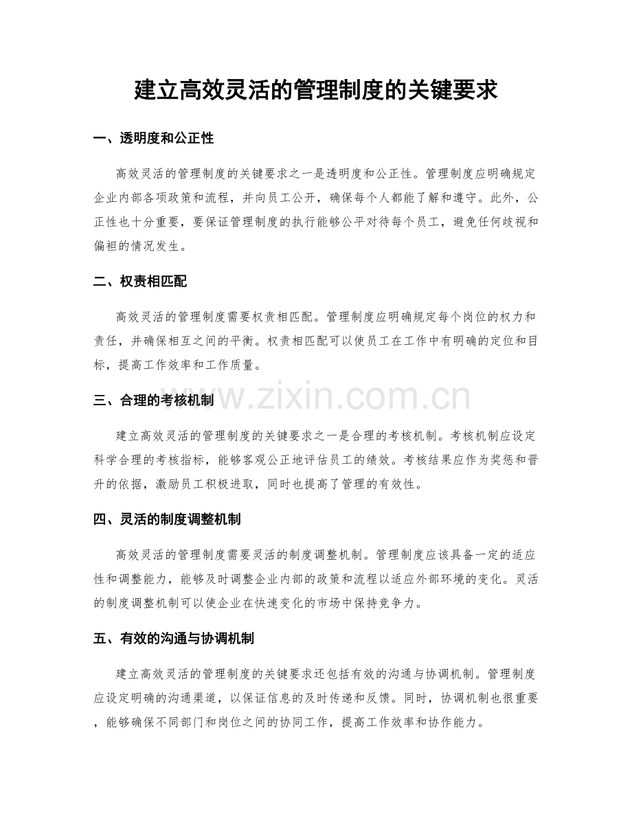 建立高效灵活的管理制度的关键要求.docx_第1页