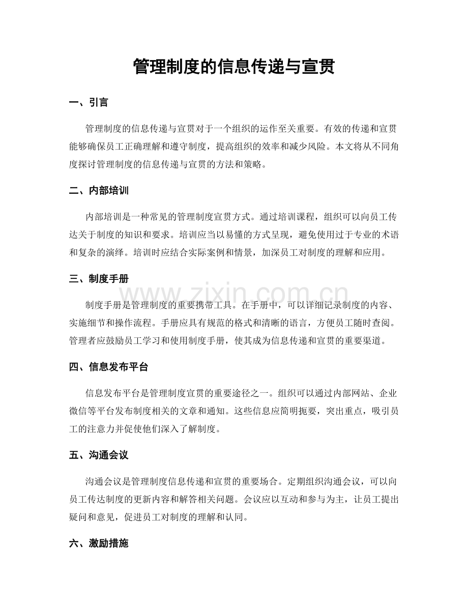 管理制度的信息传递与宣贯.docx_第1页