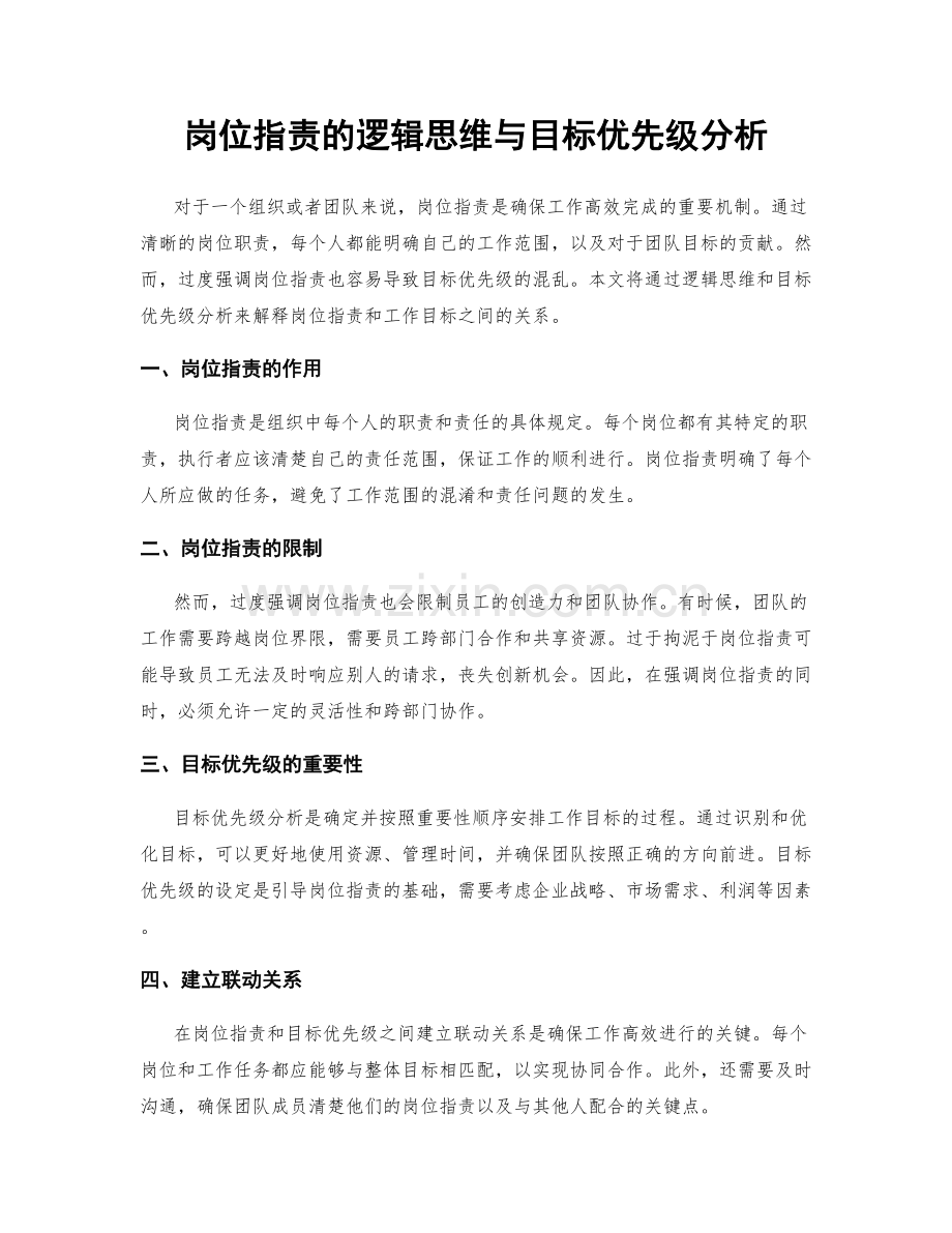 岗位指责的逻辑思维与目标优先级分析.docx_第1页