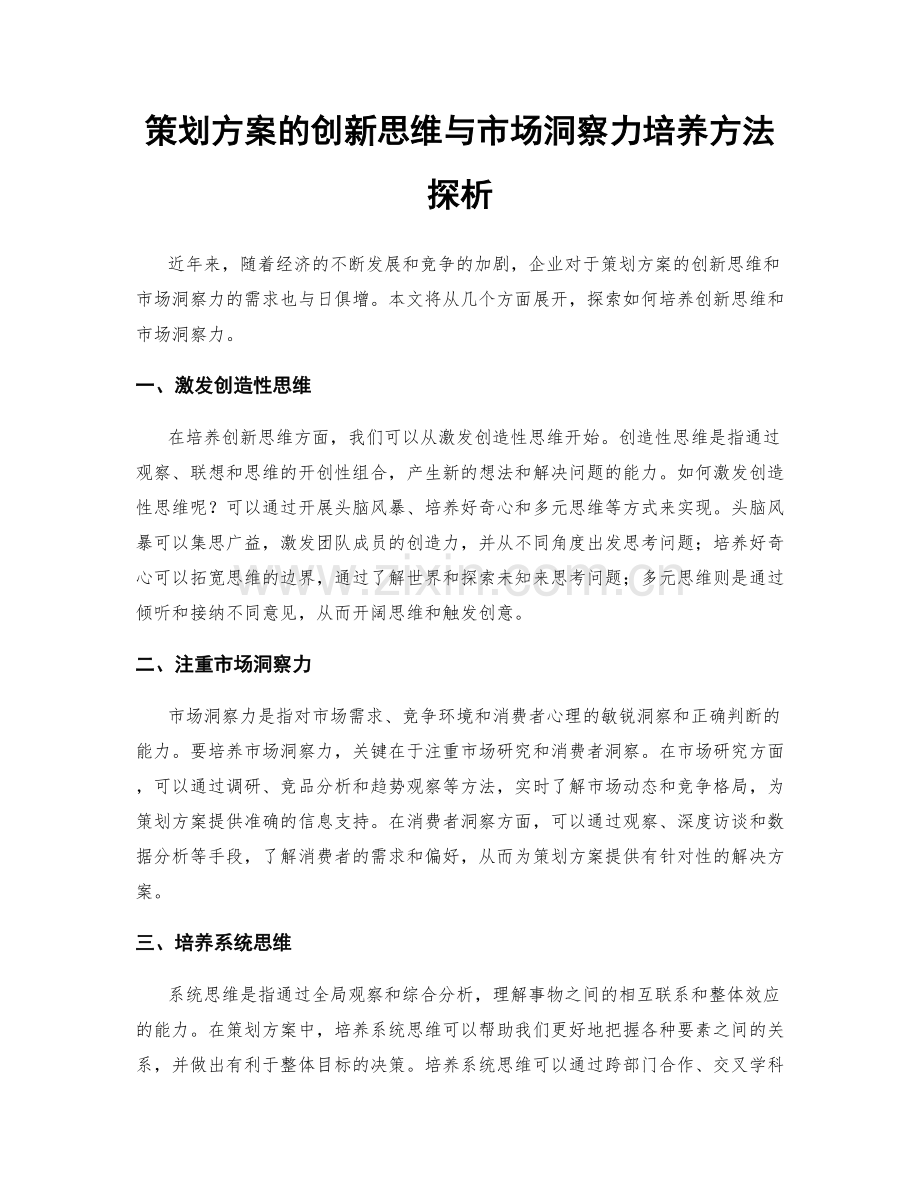 策划方案的创新思维与市场洞察力培养方法探析.docx_第1页