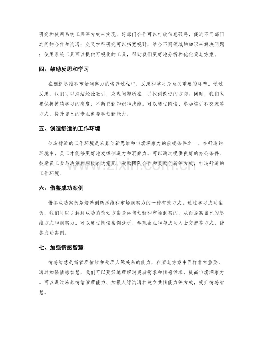 策划方案的创新思维与市场洞察力培养方法探析.docx_第2页