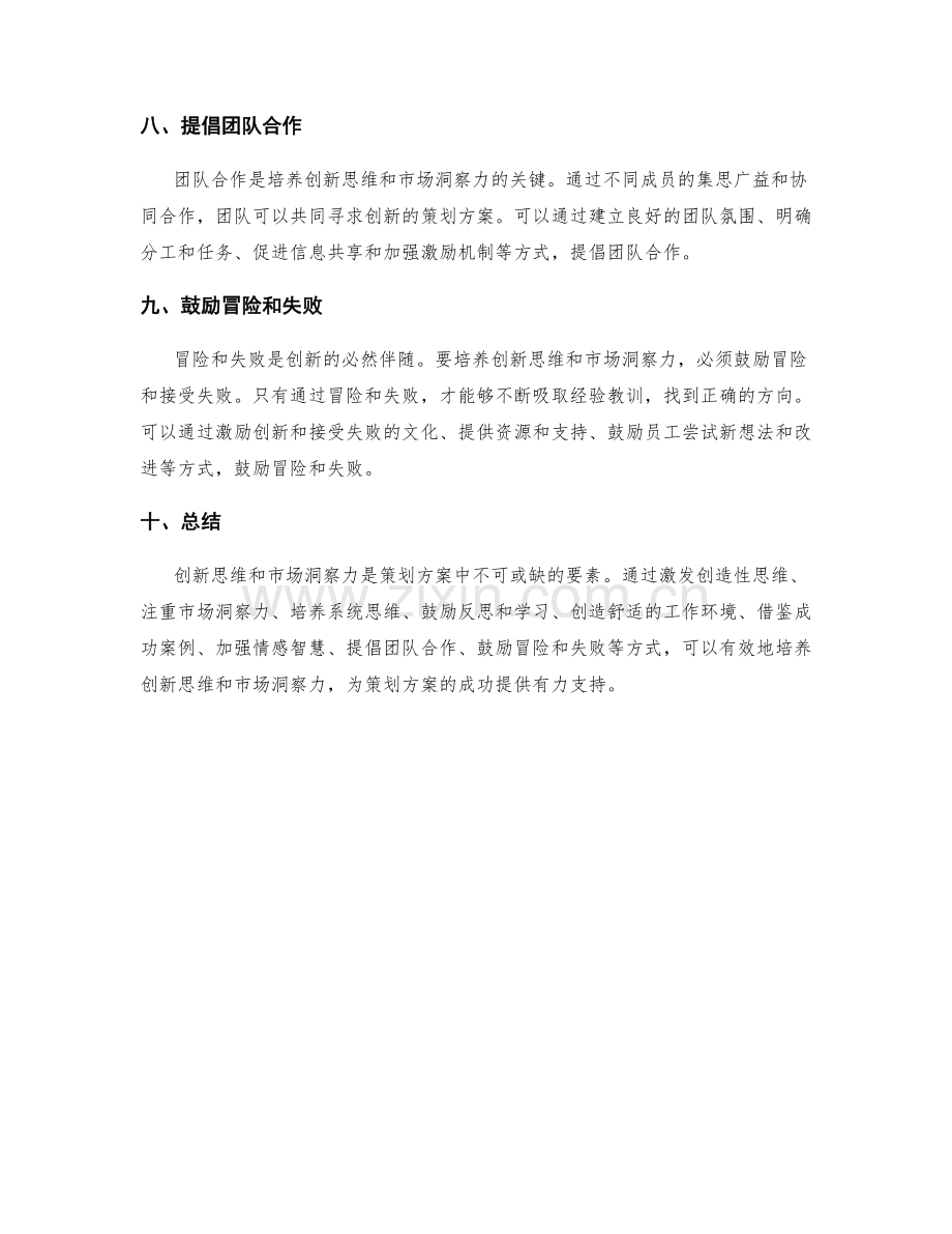 策划方案的创新思维与市场洞察力培养方法探析.docx_第3页