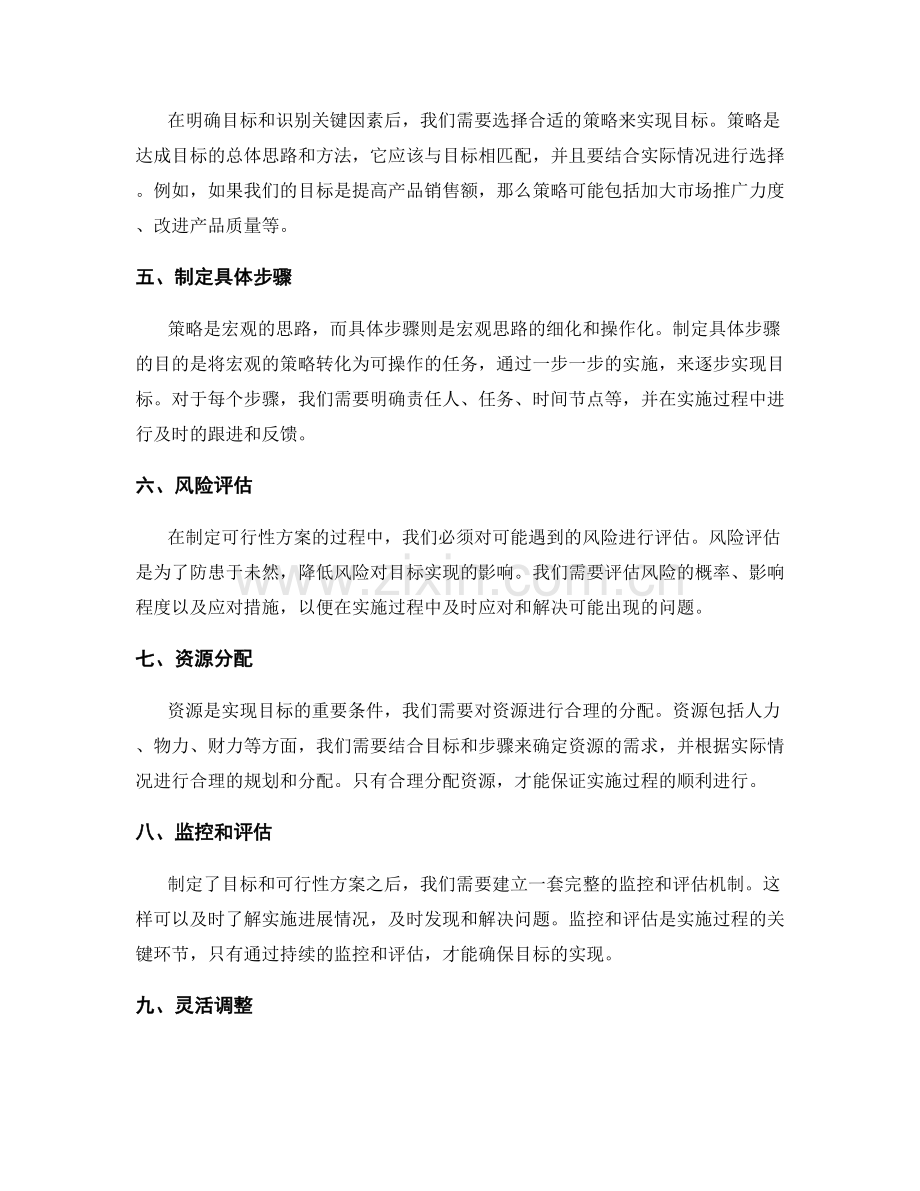 策划方案中如何制定目标和确定可行性方案.docx_第2页