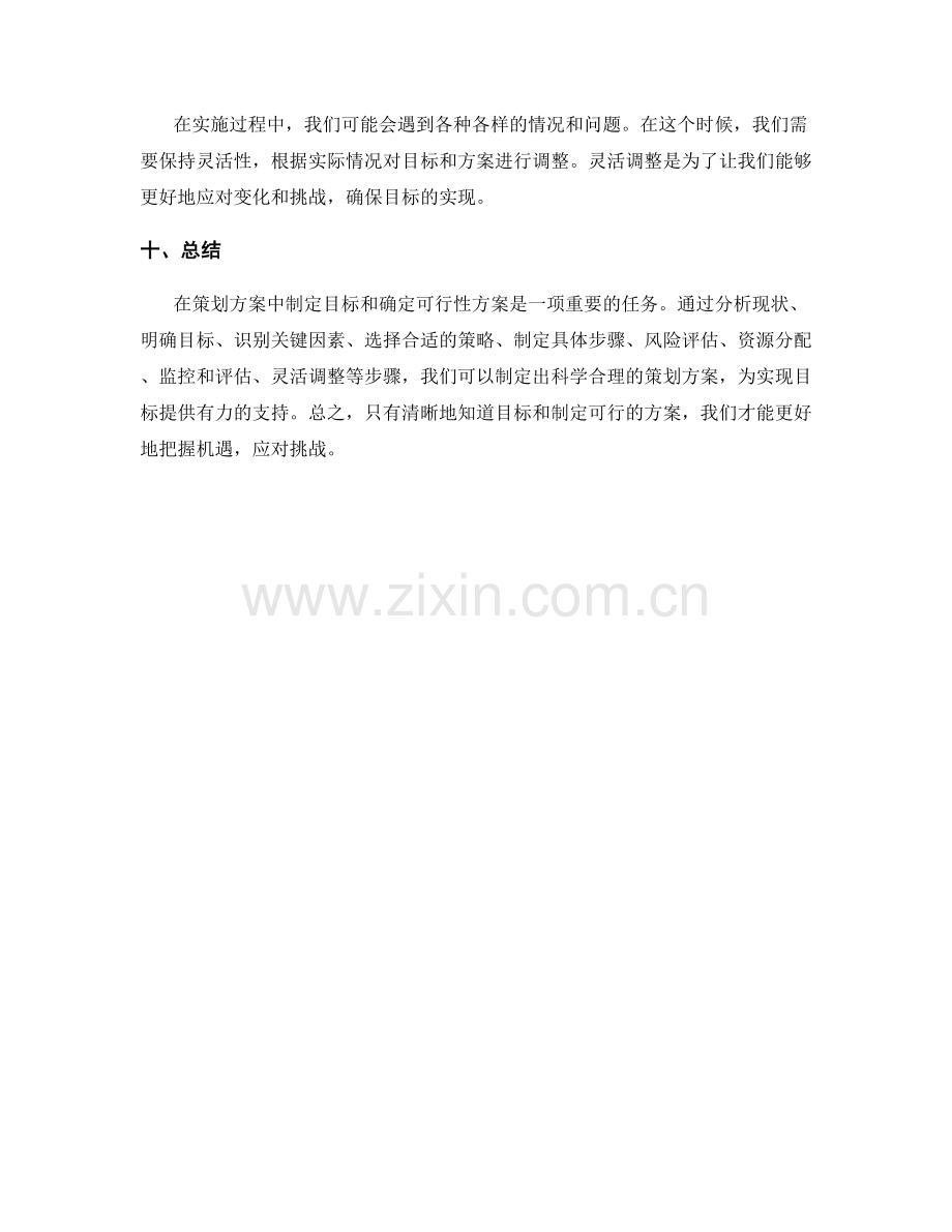 策划方案中如何制定目标和确定可行性方案.docx_第3页