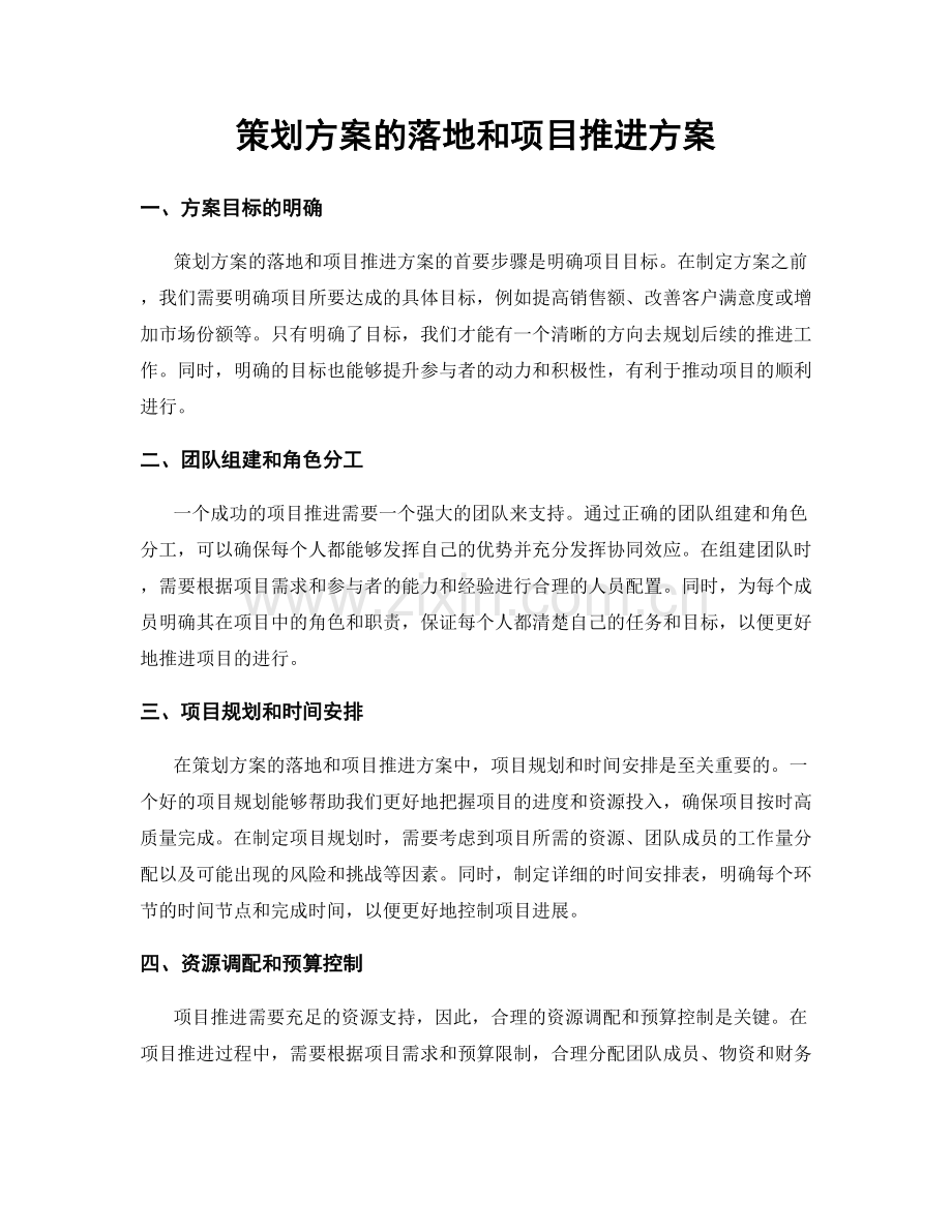 策划方案的落地和项目推进方案.docx_第1页