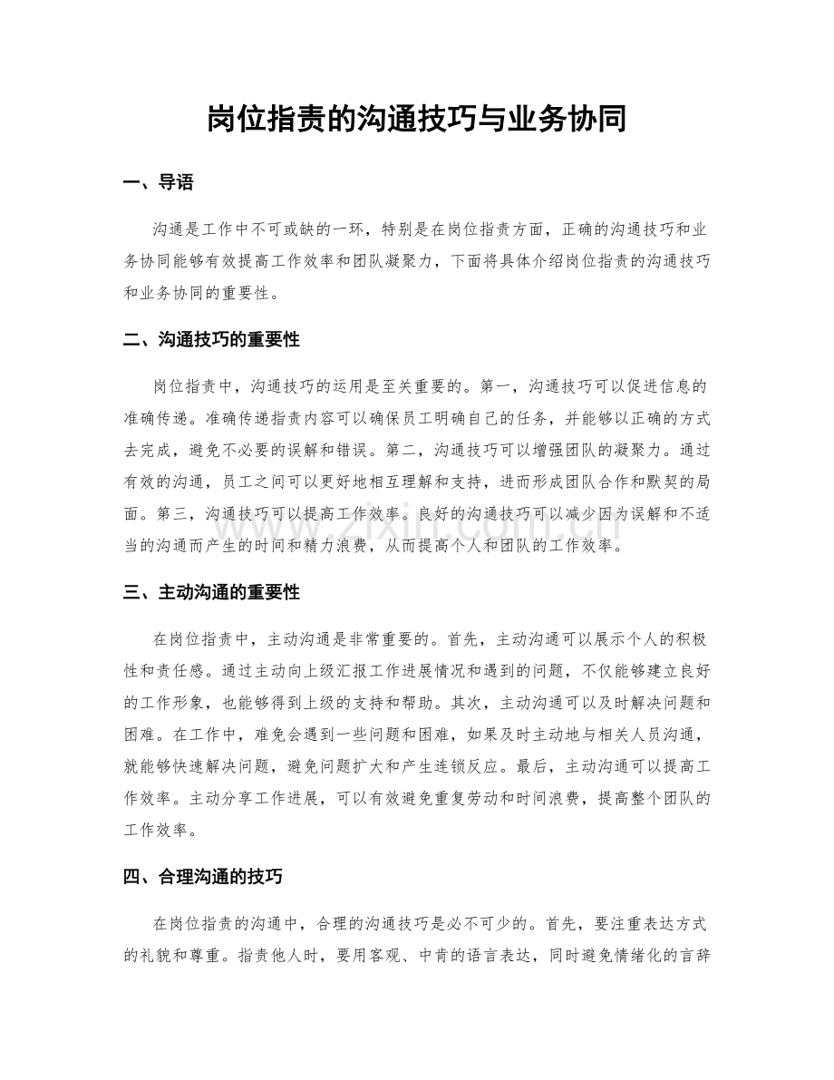 岗位指责的沟通技巧与业务协同.docx_第1页