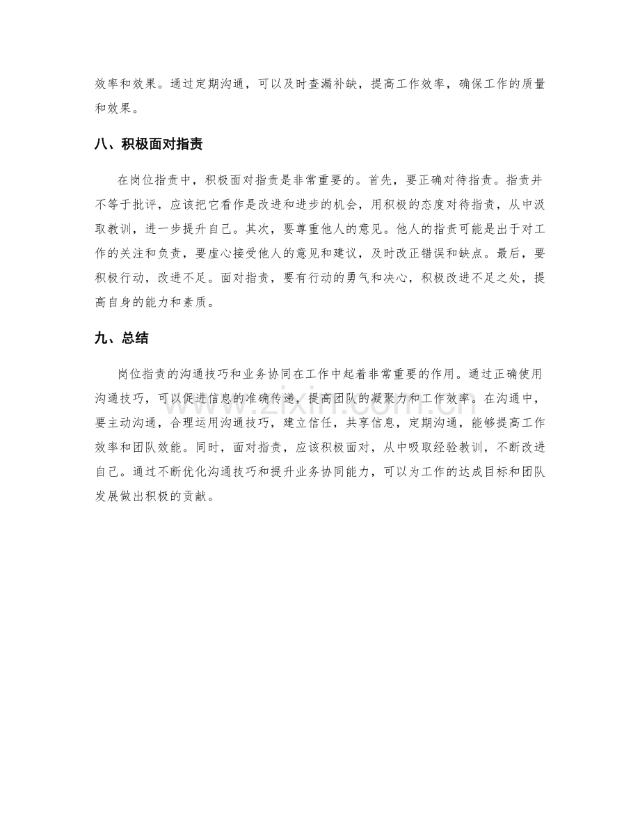 岗位指责的沟通技巧与业务协同.docx_第3页