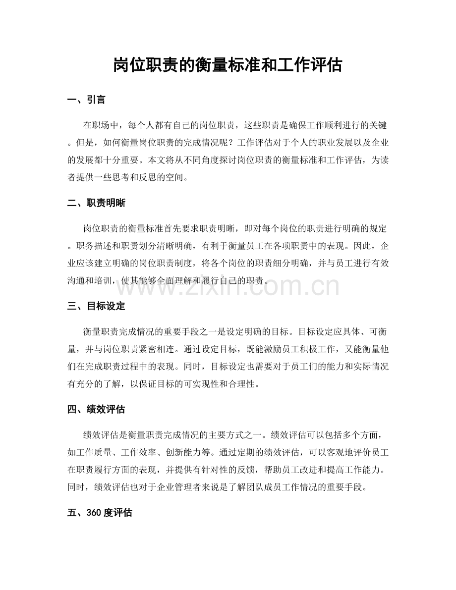 岗位职责的衡量标准和工作评估.docx_第1页