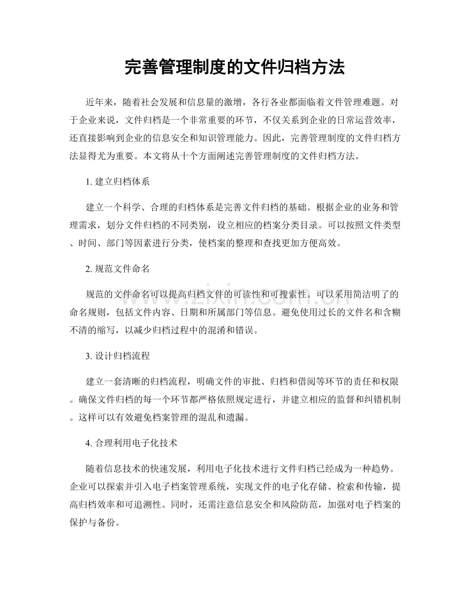 完善管理制度的文件归档方法.docx_第1页