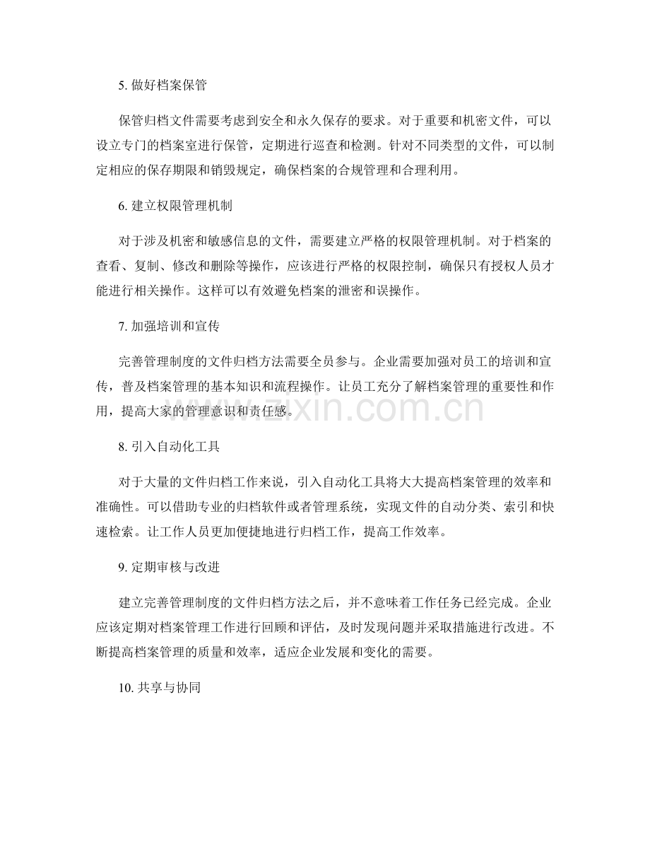 完善管理制度的文件归档方法.docx_第2页