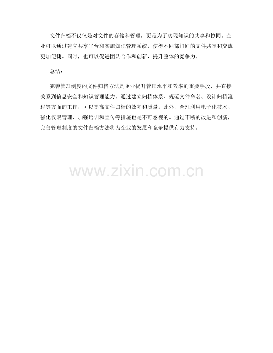 完善管理制度的文件归档方法.docx_第3页