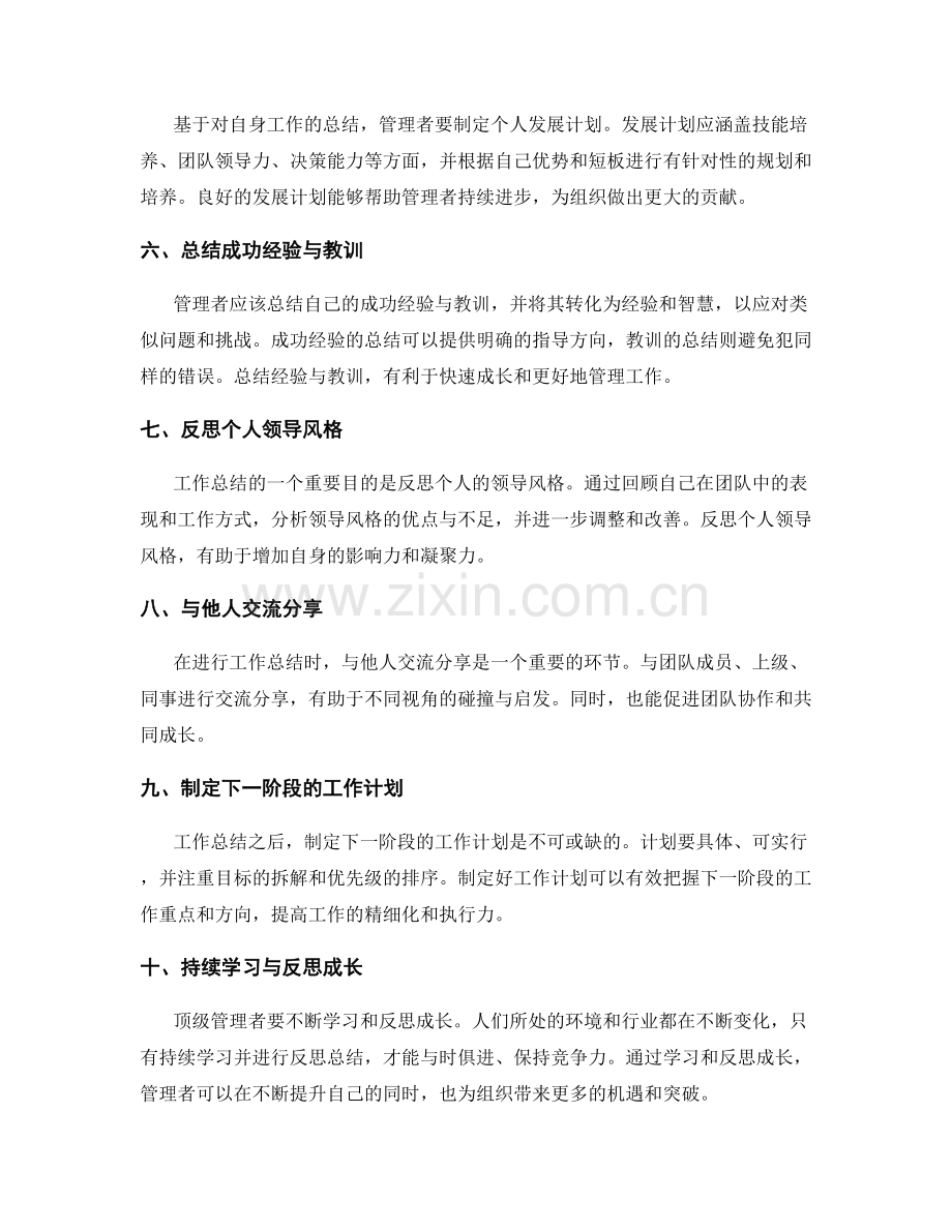 顶级管理者的工作总结技巧.docx_第2页