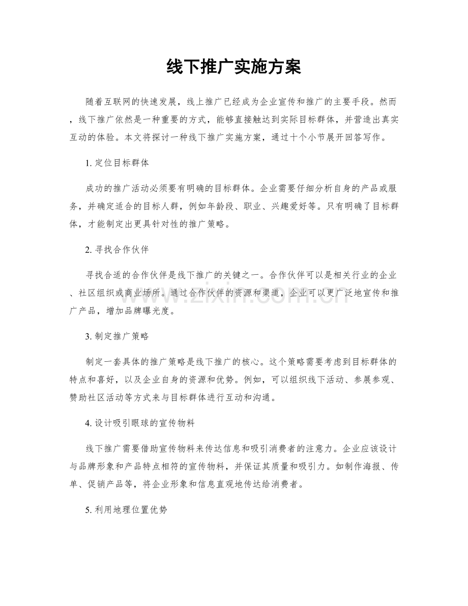 线下推广实施方案.docx_第1页