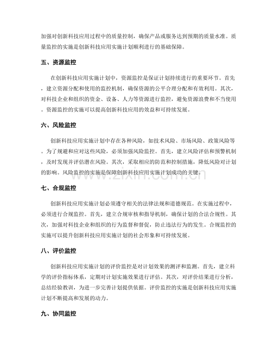 创新科技应用实施计划监控措施.docx_第2页