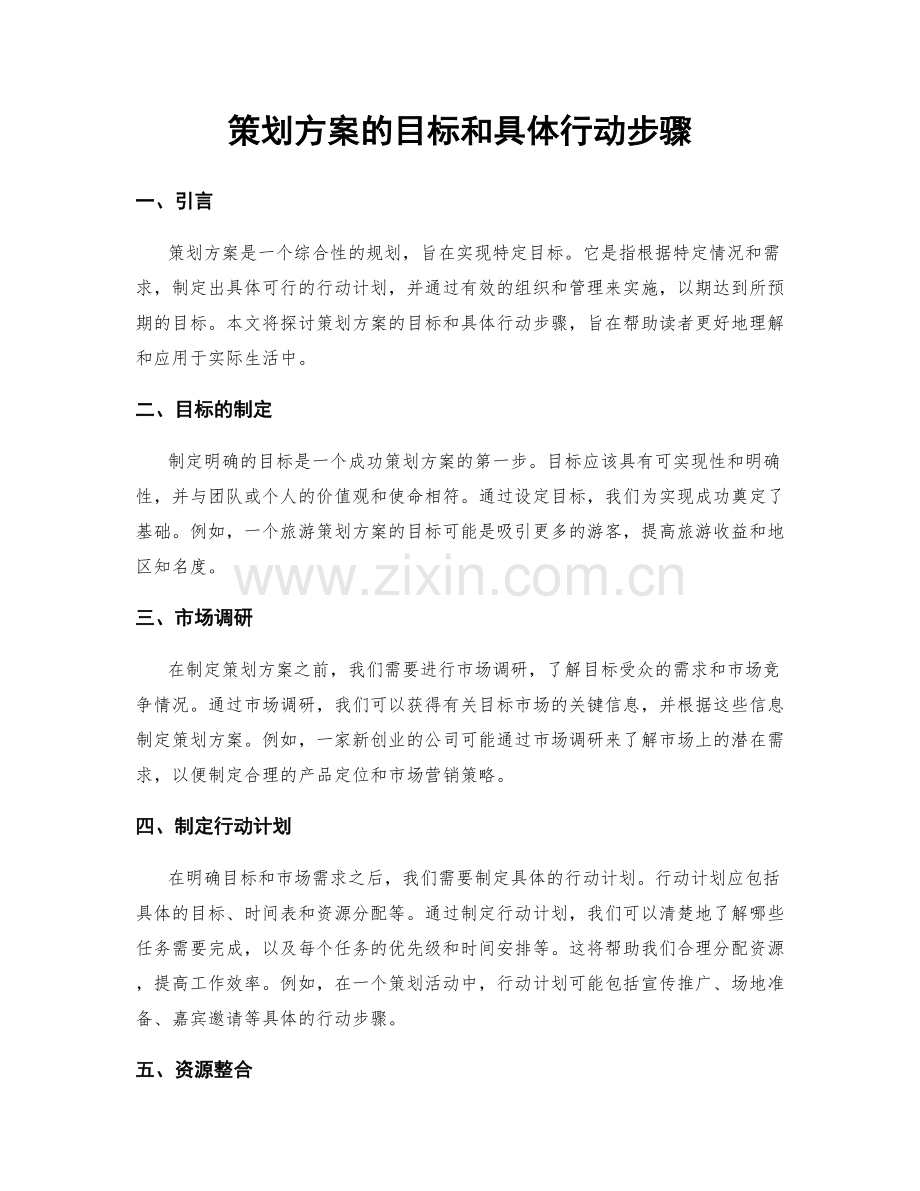 策划方案的目标和具体行动步骤.docx_第1页