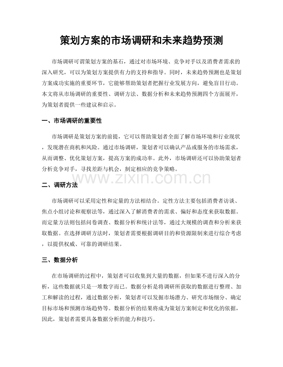 策划方案的市场调研和未来趋势预测.docx_第1页