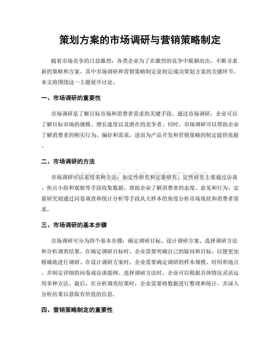 策划方案的市场调研与营销策略制定.docx_第1页