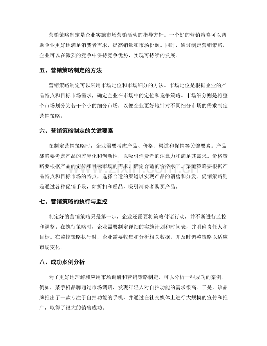 策划方案的市场调研与营销策略制定.docx_第2页