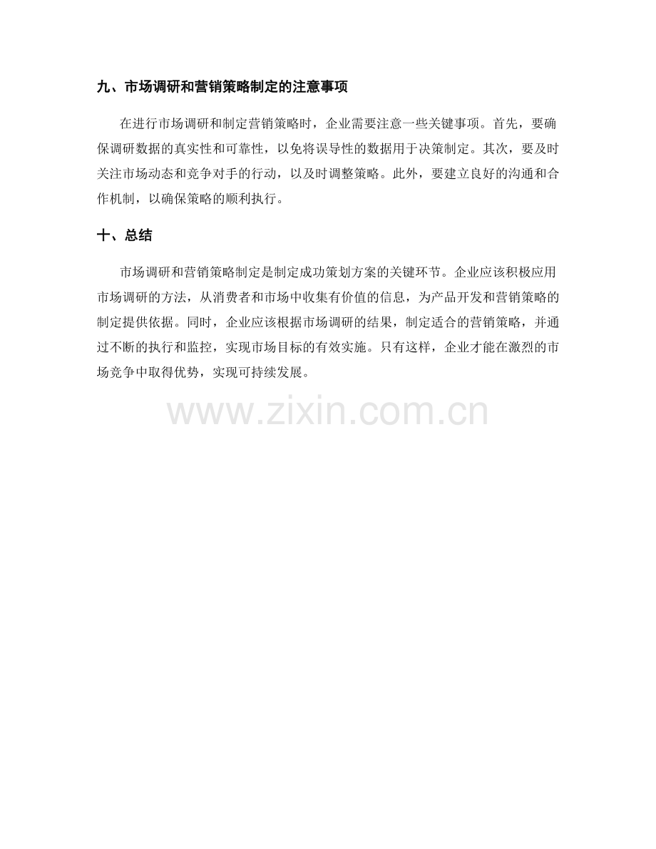 策划方案的市场调研与营销策略制定.docx_第3页