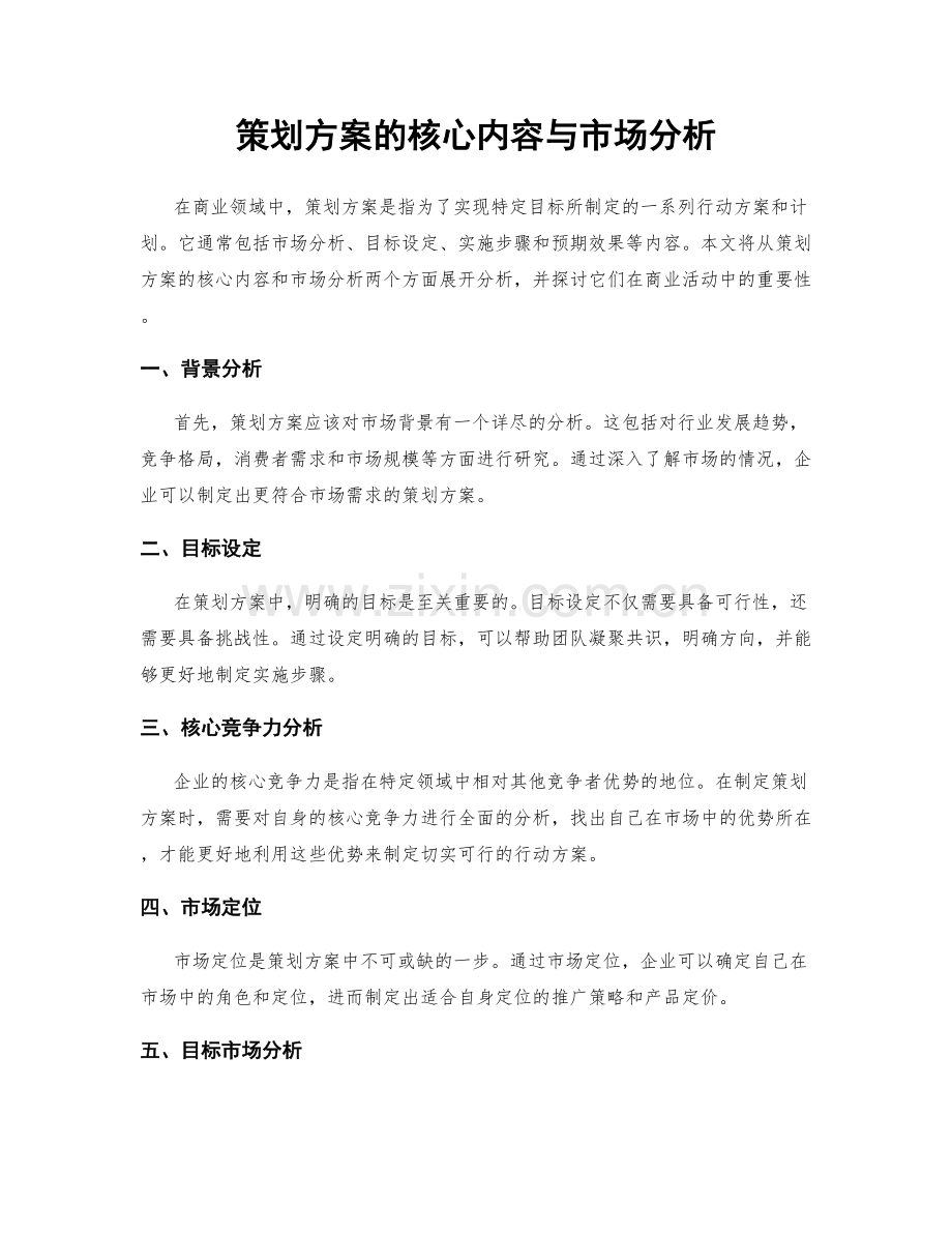 策划方案的核心内容与市场分析.docx_第1页